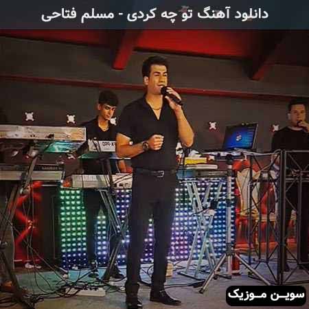 دانلود اهنگ تو چه کردی قلبم واسه تو میزنه مسلم فتاحی
